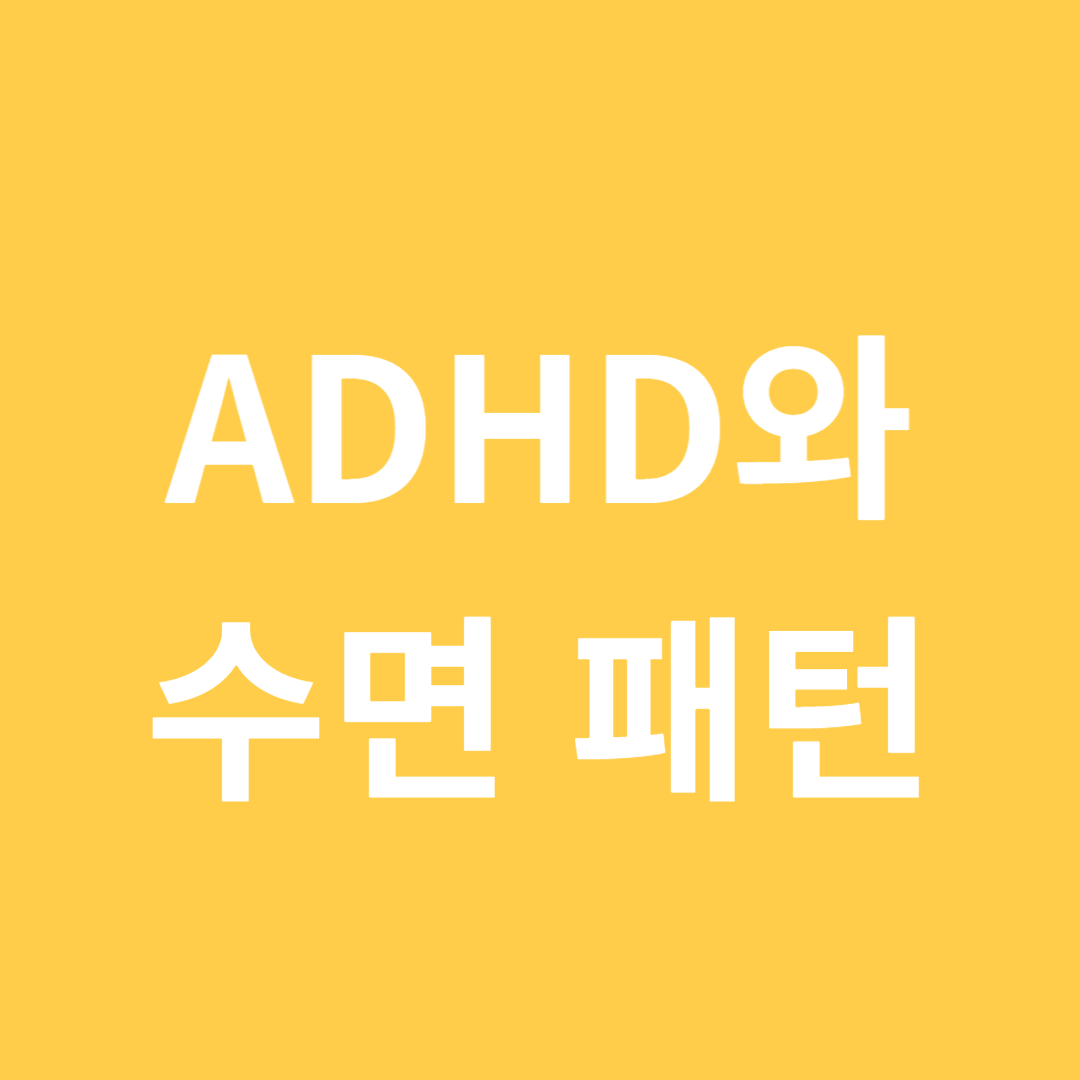 ADHD와 수면 패턴