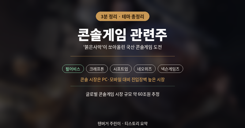 콘솔게임 관련주 정리