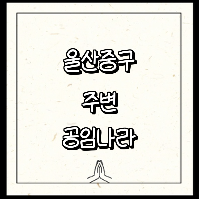 울산 중구 공임나라