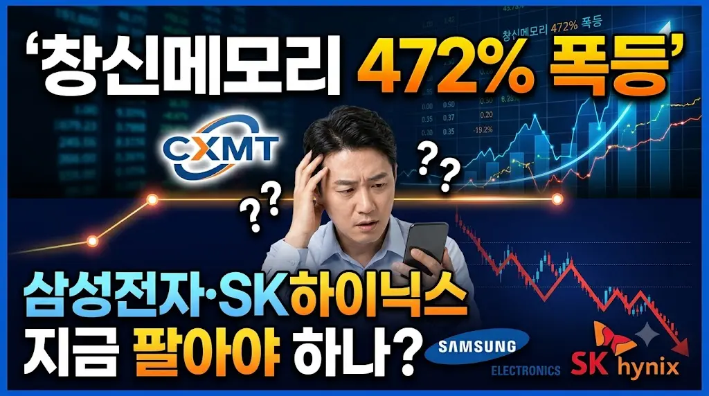 창신메모리 472% 폭등
삼성전자&middot;SK하이닉스 지금 팔아야 하나