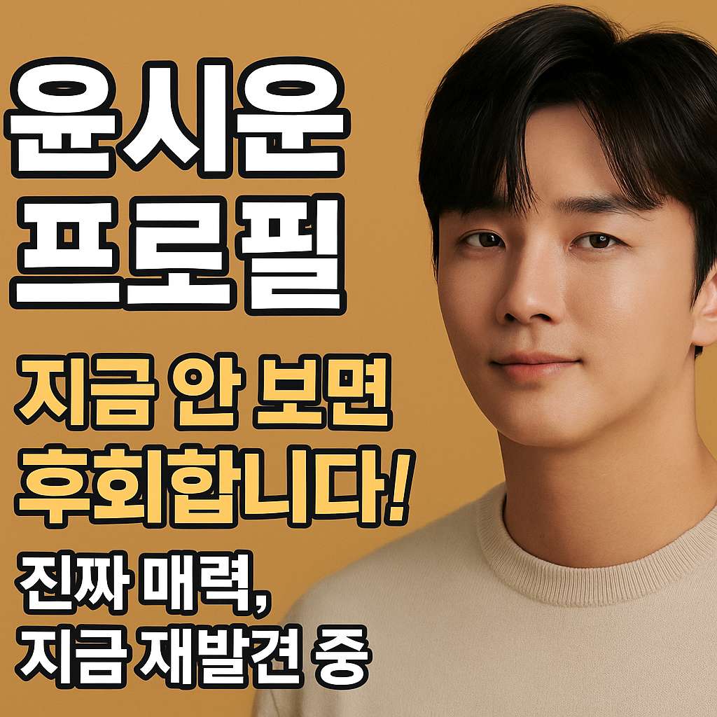 [윤시윤 프로필] 지금 안 보면 후회합니다! 진짜 매력, 지금 재발견 중