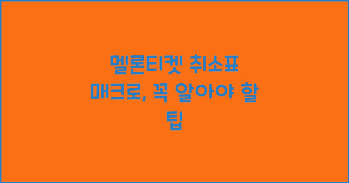 멜론티켓 취소표 매크로