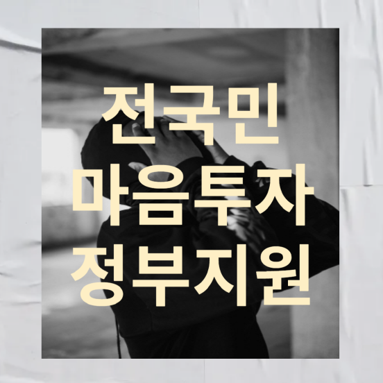 전국민 마음투자 지원