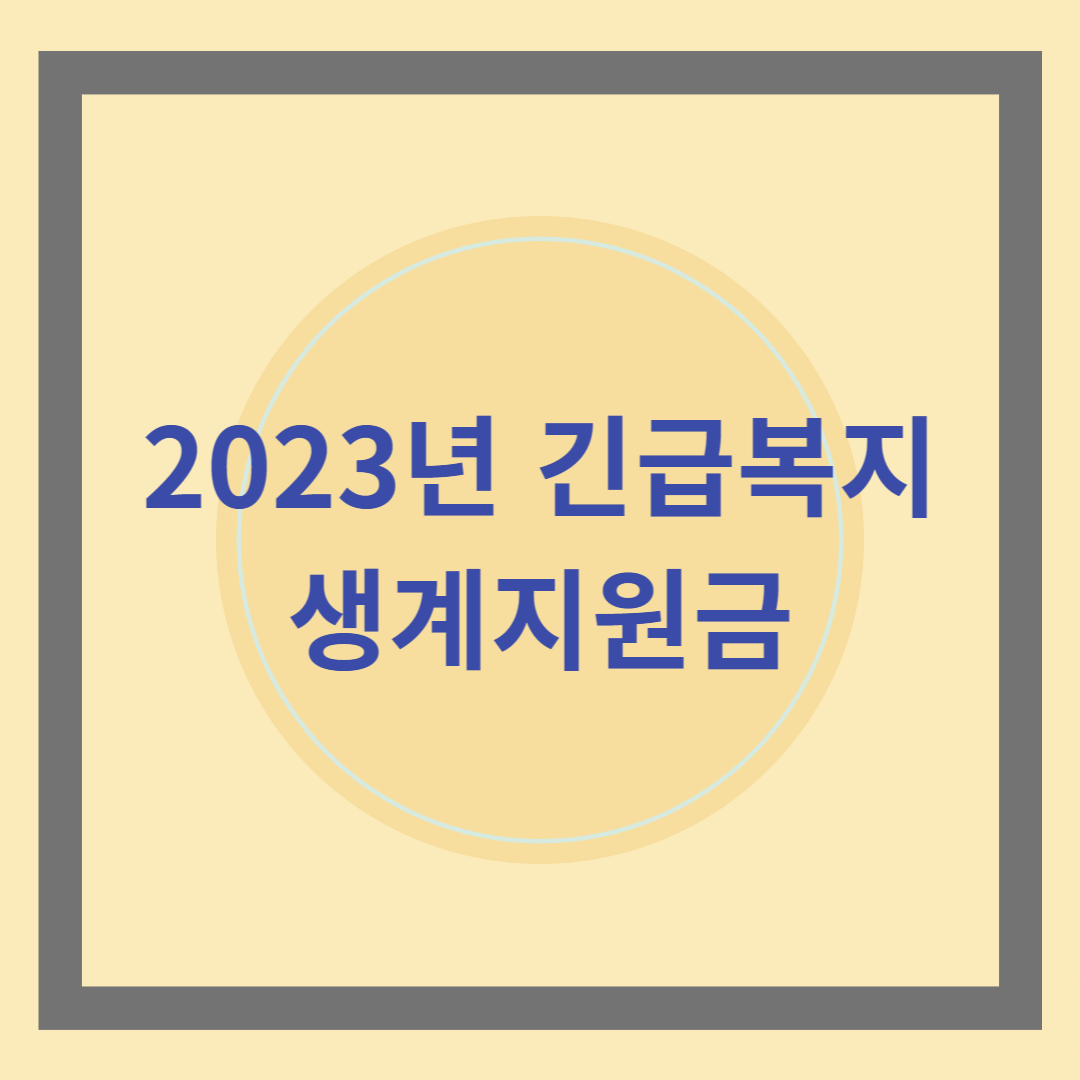 긴급복지생계지원금