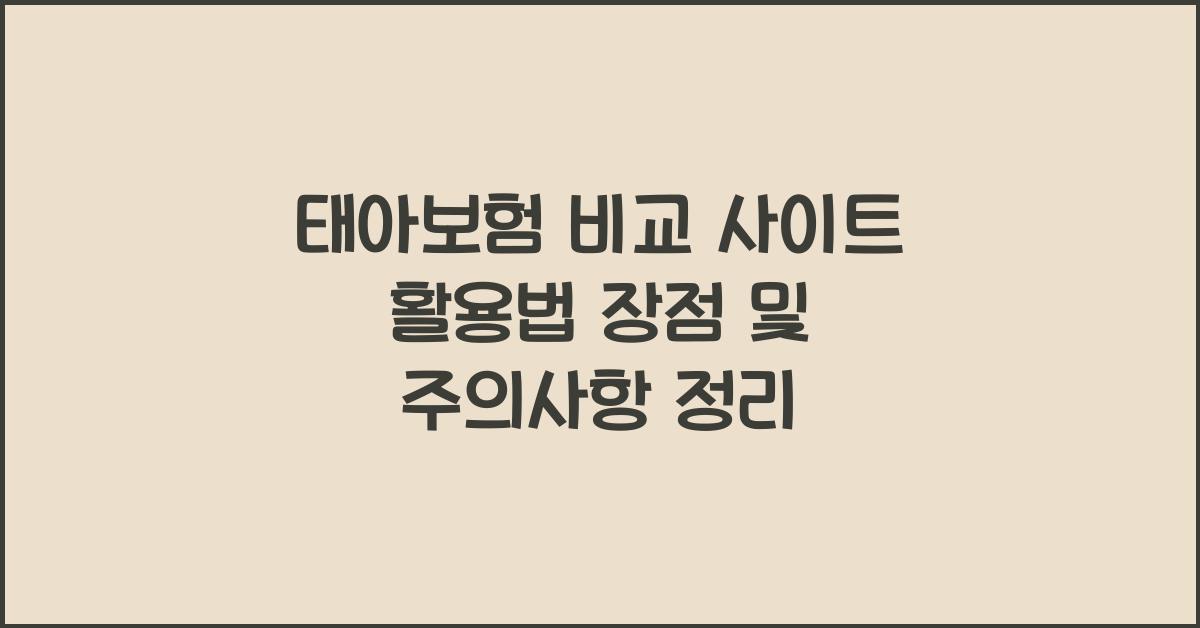 태아보험 비교 사이트 활용법 장점 및 주의할 점 안내