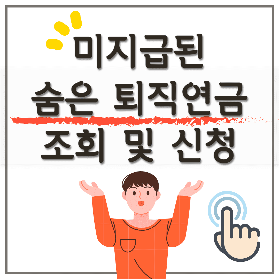 숨은 퇴직연금 조회하기, 신청하기, 필수 서류 안내