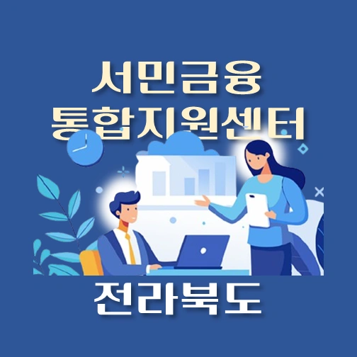 썸네일-전라북도-서민금융진흥원-통합지원센터