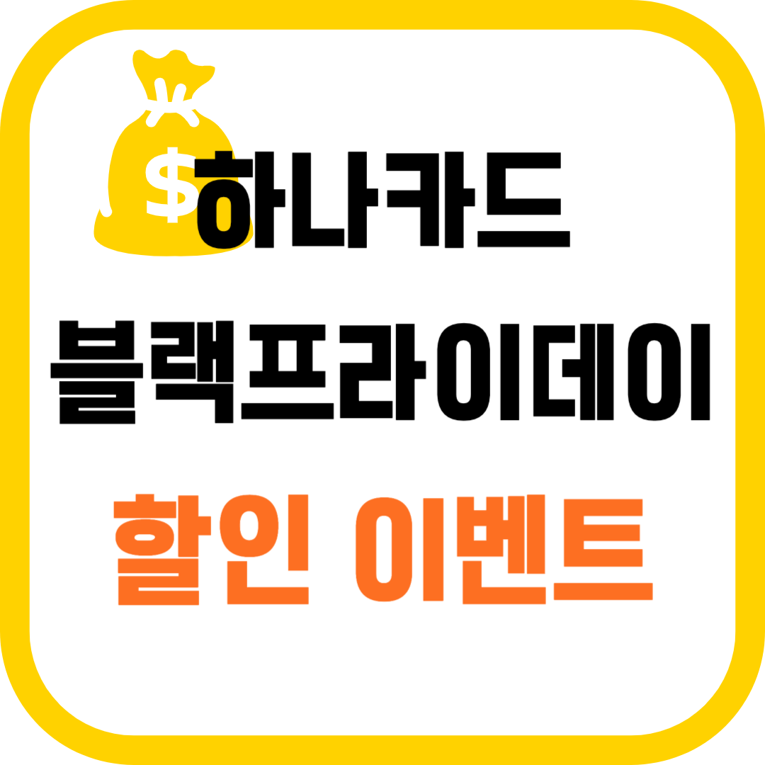 하나카드 이벤트