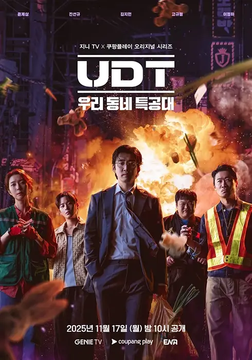 UDT-우리-동네-특공대-출연진-OTT-몇부작