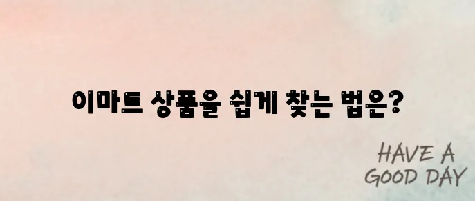 이마트 상품 검색하기로 바꿔보았습니다.