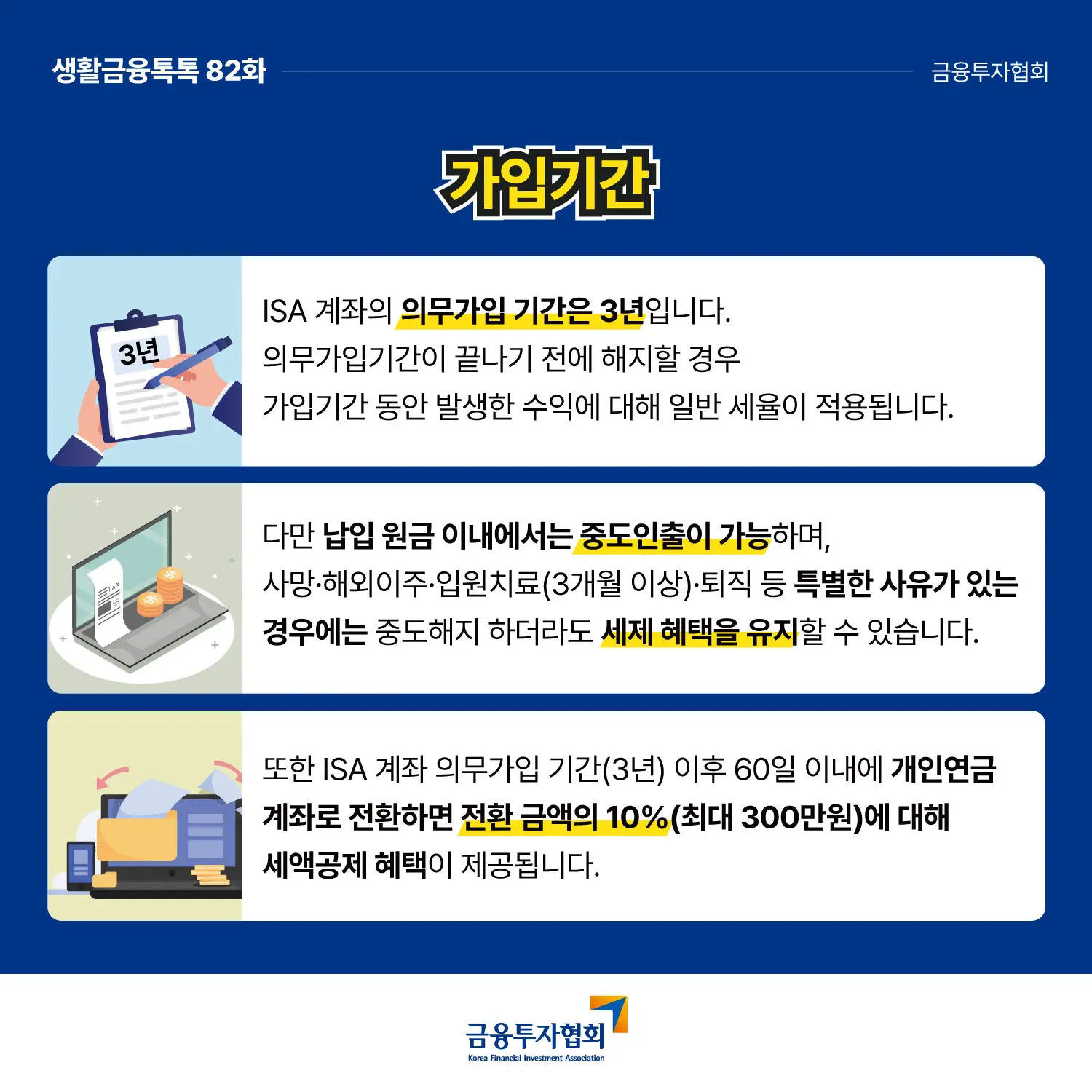 가입 기간 및 꿀팁 (중도인출, 연금전환)