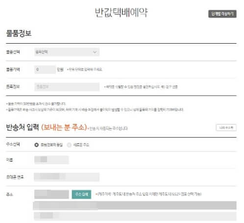 GS25 반값택배 예약, 비회원 예약 및 주의사항