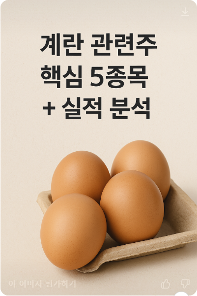 계란-관련주