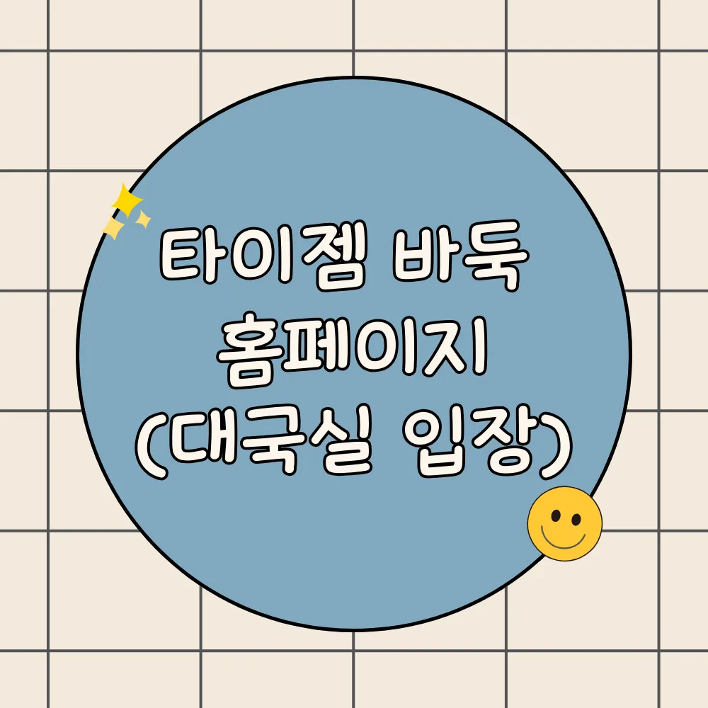 타이젬 바둑 홈페이지(대국실 입장)