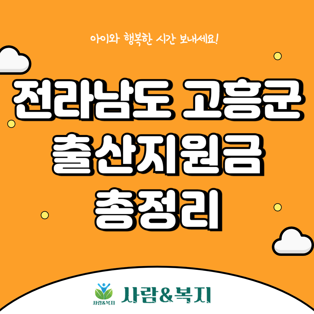 고흥군 출산지원금