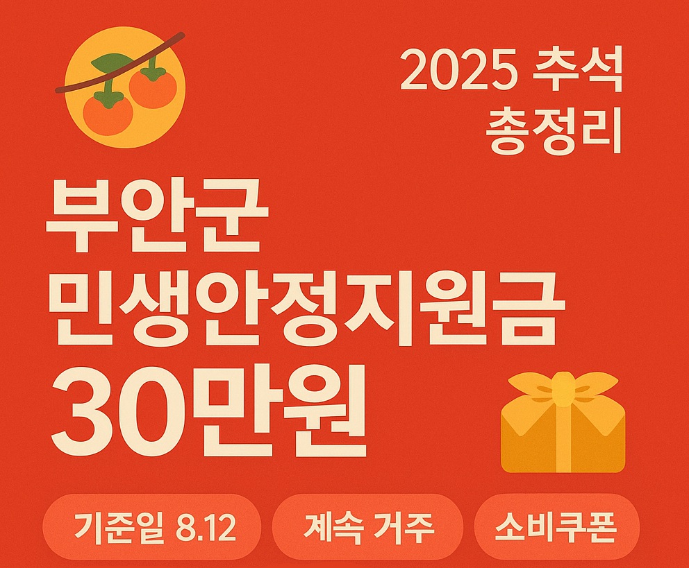 부안군 추석 민생안정지원금 30만원 총정리 — 대상·기준일·신청방법·위도면 지급장소