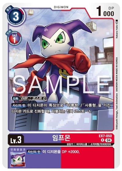 디지몬TCG 신규 테마 부스터팩 EX7 디지몬 리버레이터 수록 카드 EX7-050 임프몬