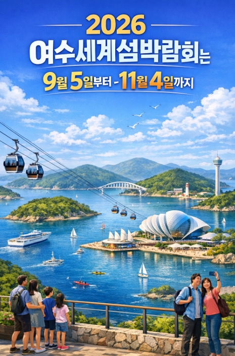 2026 여수세계섬박람회 총정리, 일정·장소·입장권·볼거리 한눈에