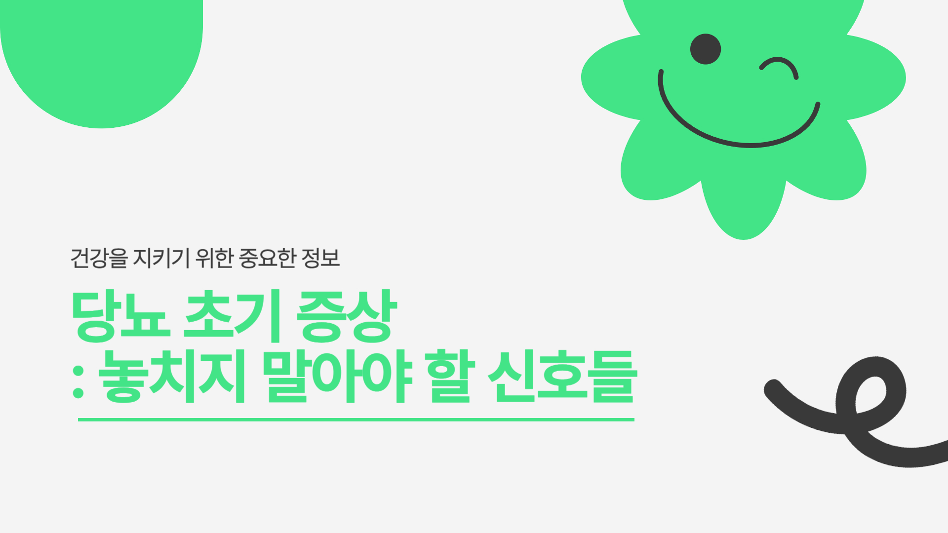 당뇨 초기 증상, 놓치지 말아야 할 신호들