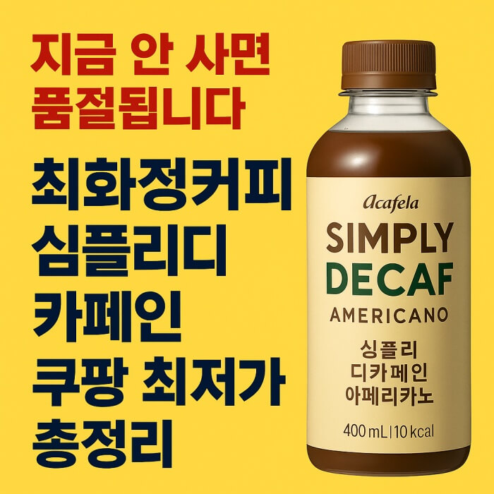 지금 안 사면 품절됩니다! 최화정커피 심플리디카페인 쿠팡 최저가 총정리
