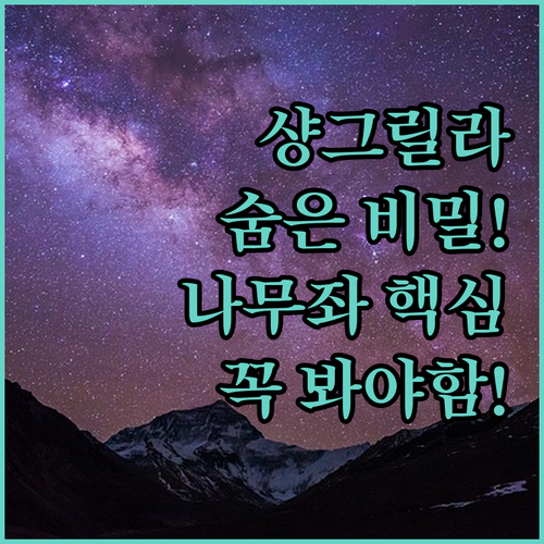 샹그릴라 여행의 숨은 비밀 나무좌 티..