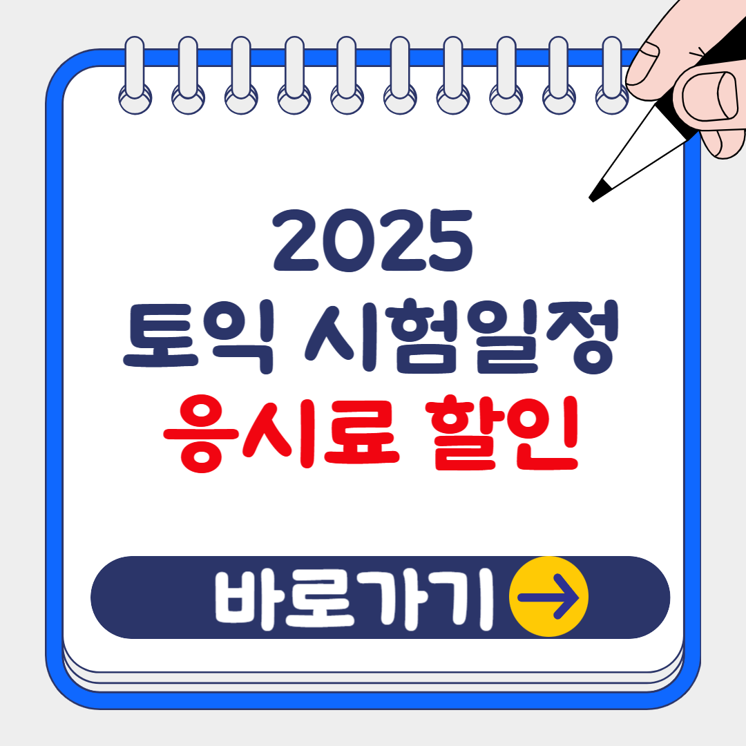 2025 TOEIC 토익 시험일정 및 응시료 할인받는 5가지 방법
