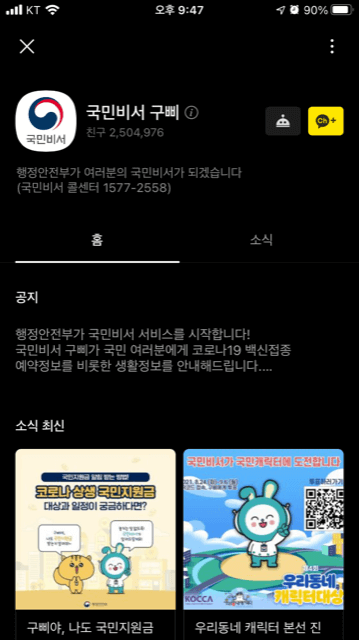 카카오톡에서 제공되는 국민비서 구삐 채널 소개화면