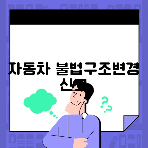 자동차 불법구조변경 신고