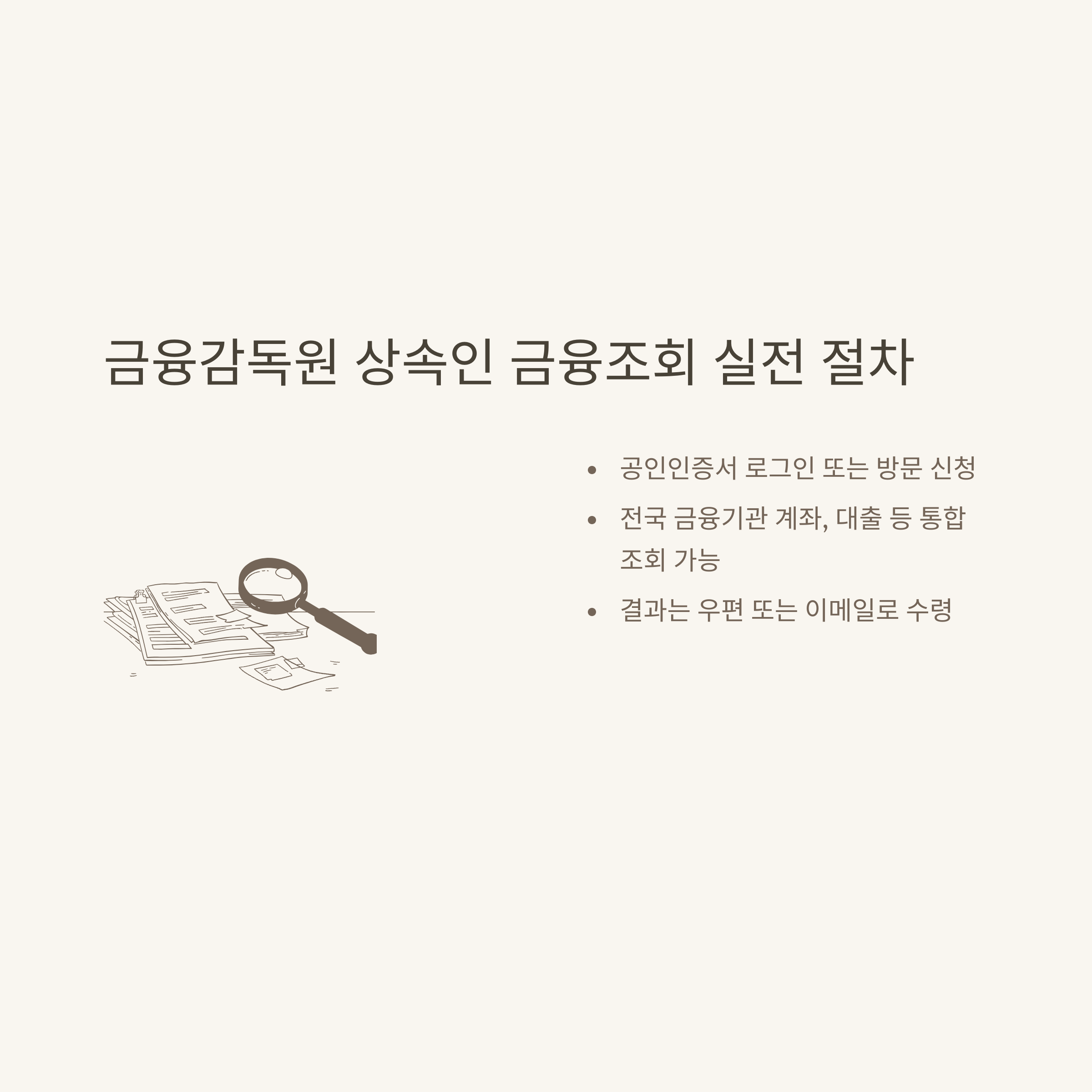 사망자 재산조회 완벽정리, 정부24&middot;상속재산조회부터 금융&middot;보험&middot;신청 방법까지