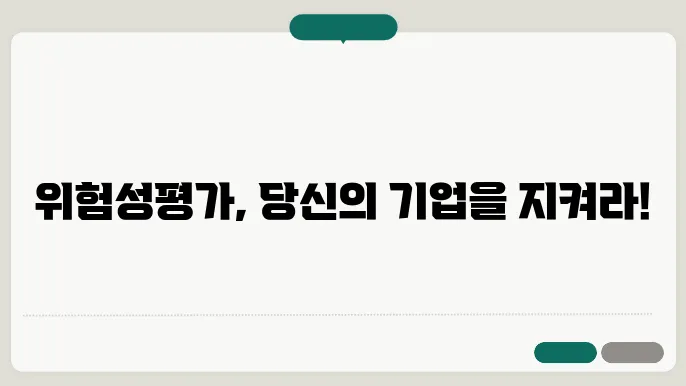 위험성 평가의 혜택