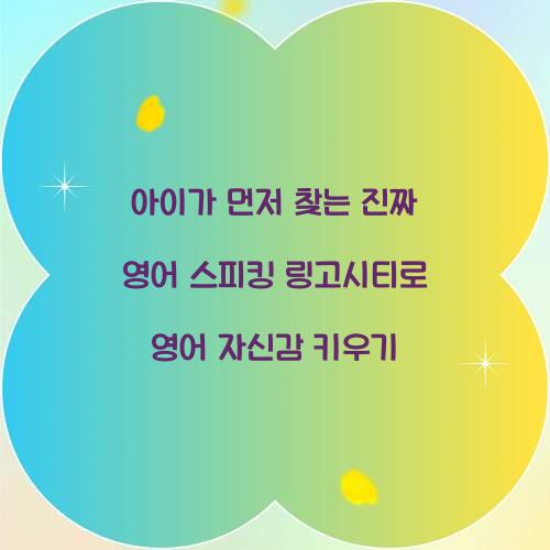 아이가 먼저 찾는 진짜 영어 스피킹 링고시티