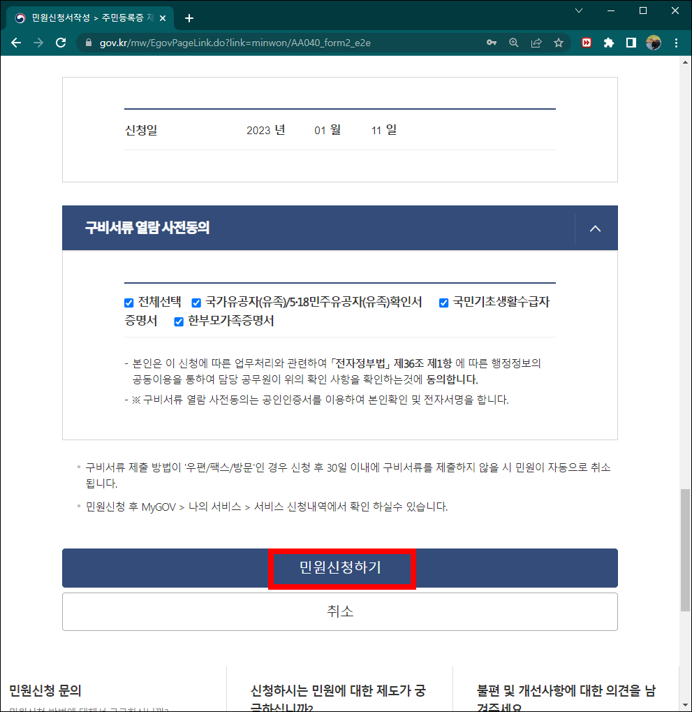 주민등록증 재발급 구비서류 열람 사전동의