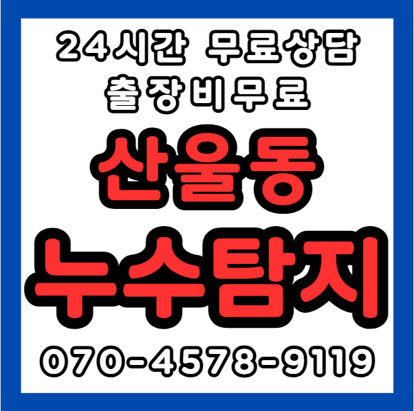 산울동누수1