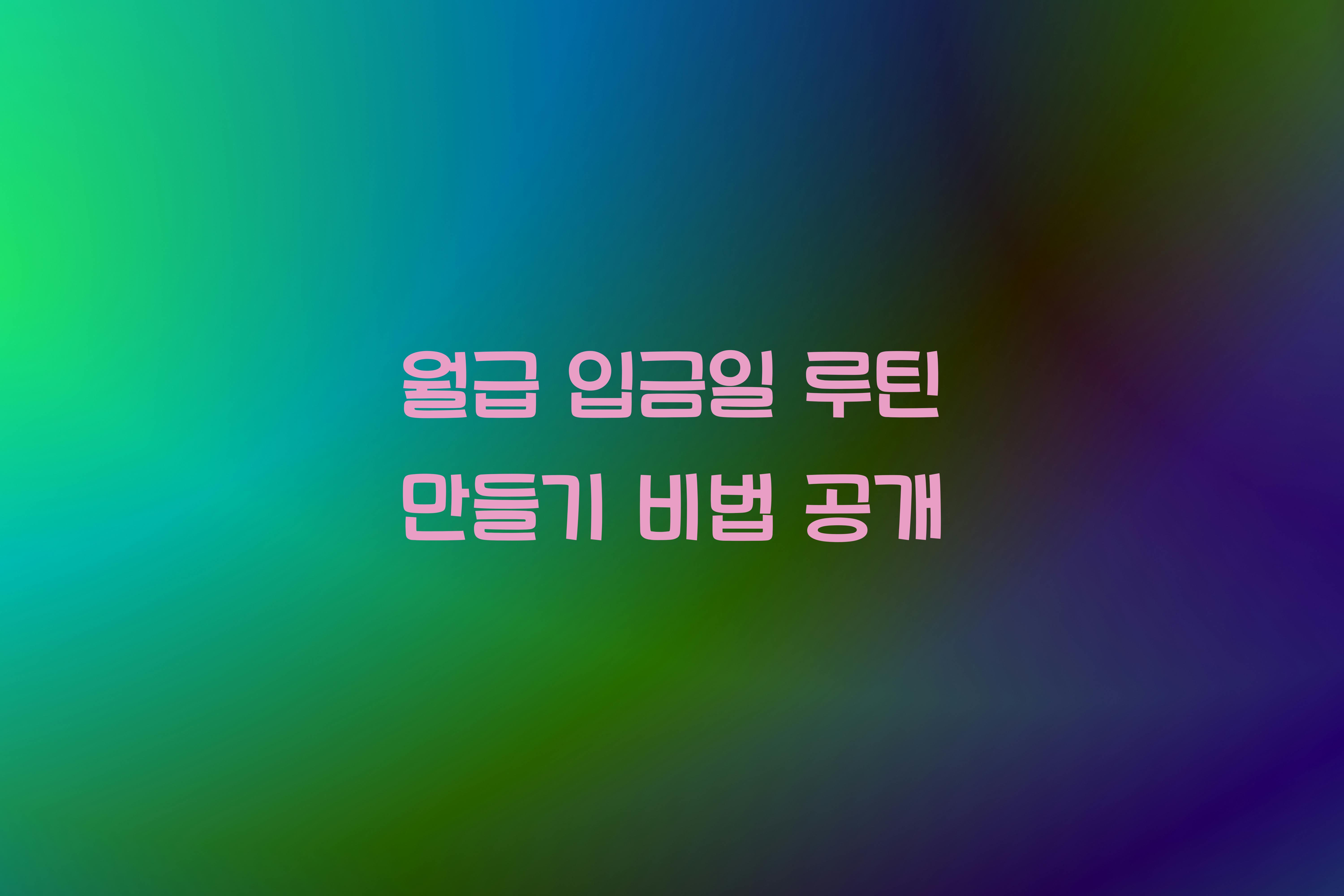 월급 입금일 루틴 만들기