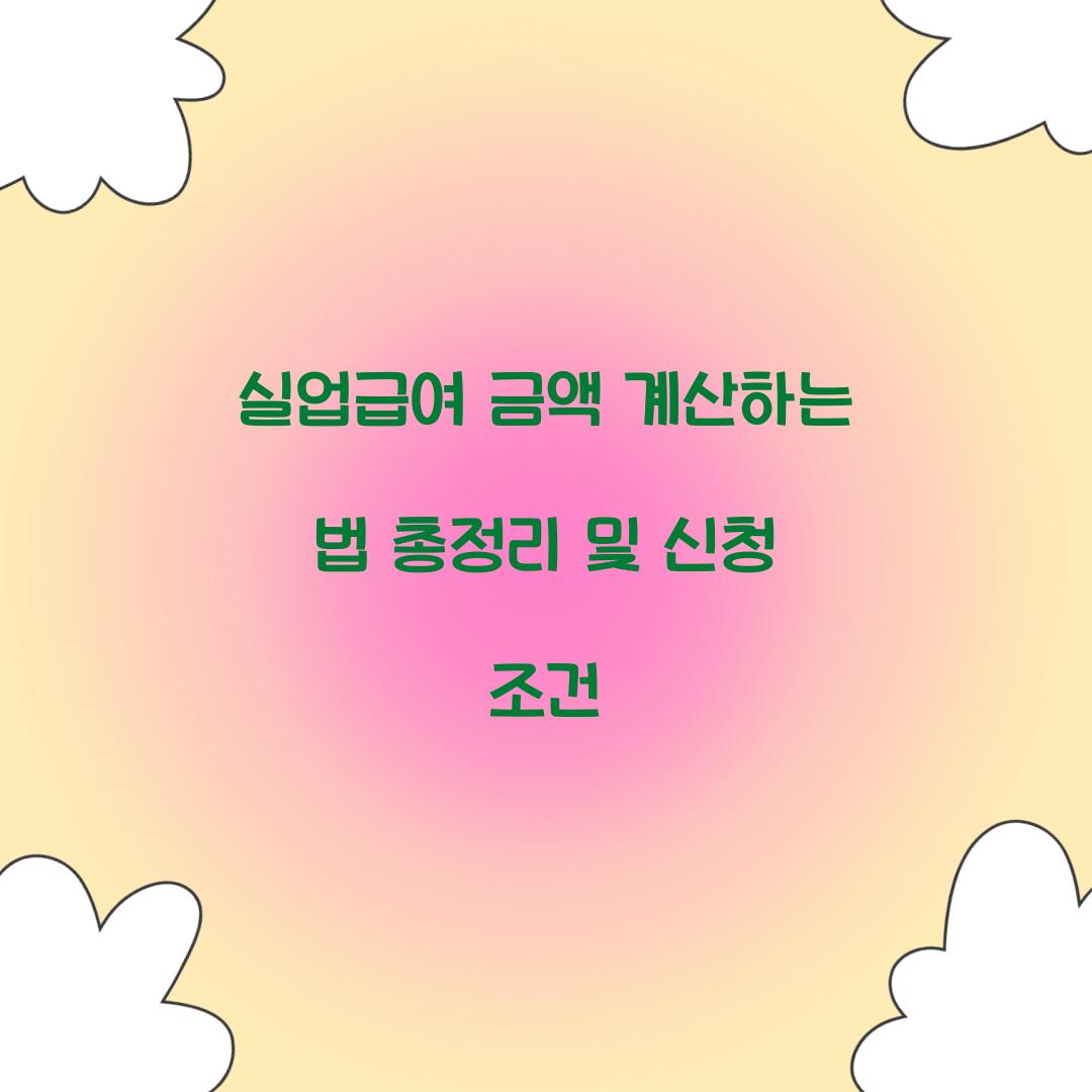 실업급여 금액 계산하는 법