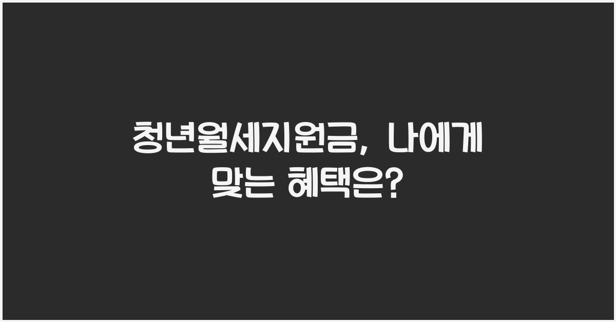 청년월세지원금