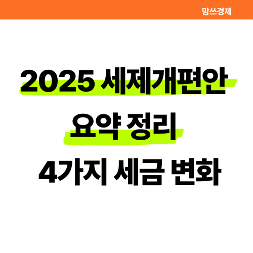 2025 세제개편안 요약 정리 : 초보투자자를 위한 4가지 세금 변화 썸네일