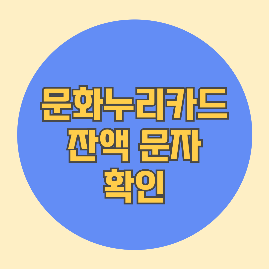 문화누리카드 잔액 문자 확인