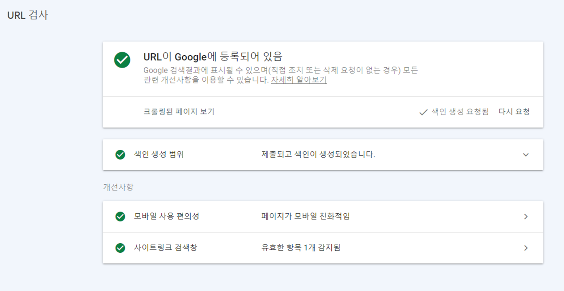 2차 도메인 구글 서치콘솔 등록 후 연결 성공화면입니다.