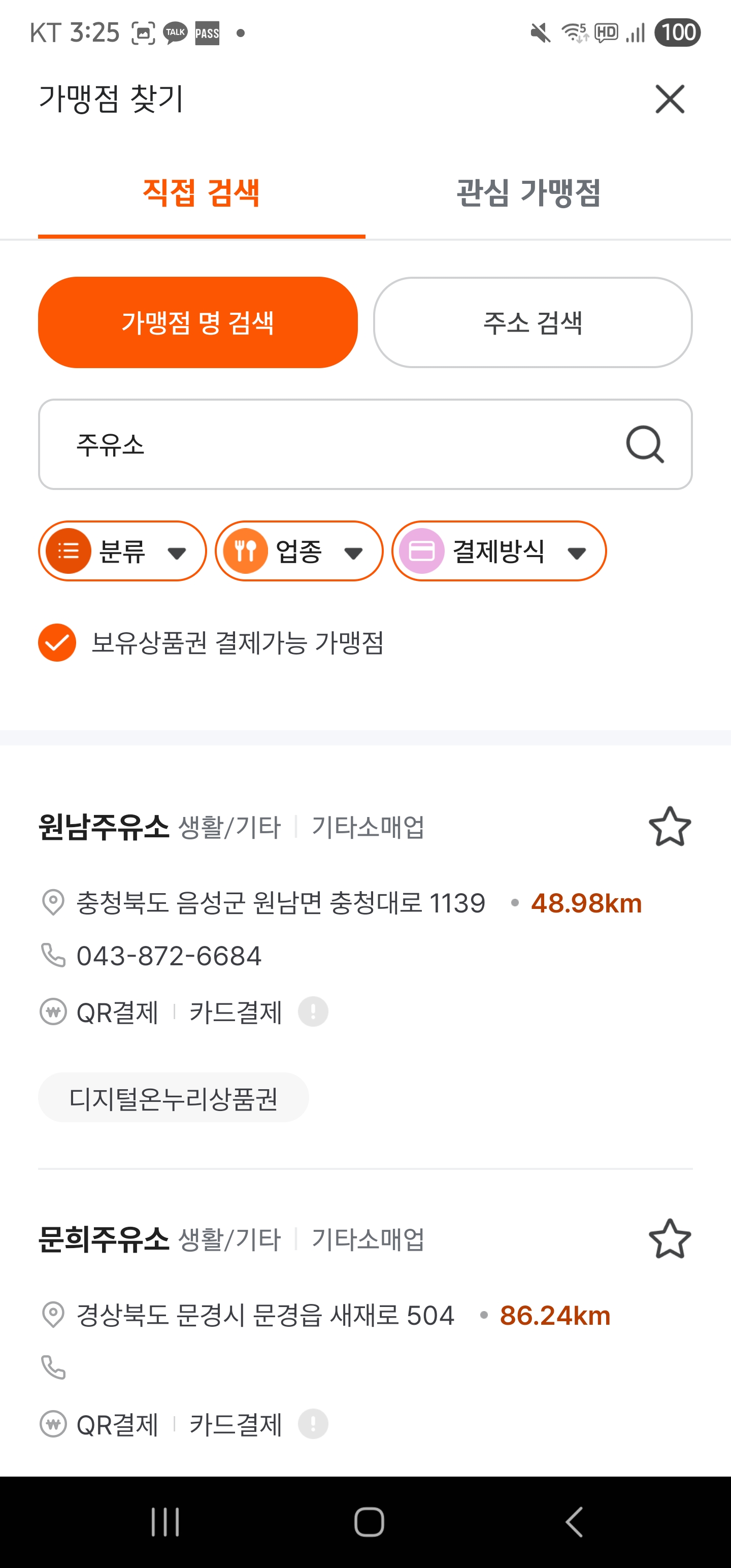 소비쿠폰-사용가능한-주유소-찾기