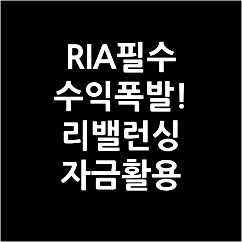 RIA 의무보유 기간 리밸런싱 효과와..