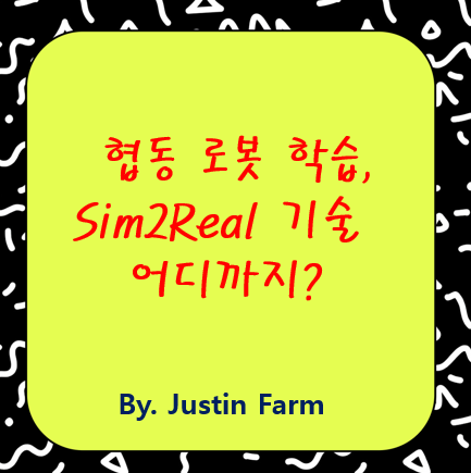 현실을 넘나드는 협동 로봇의 진화: Multi-Agent Sim2Real