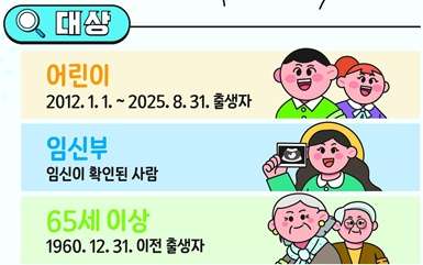 독감예방접종 무료대상날짜