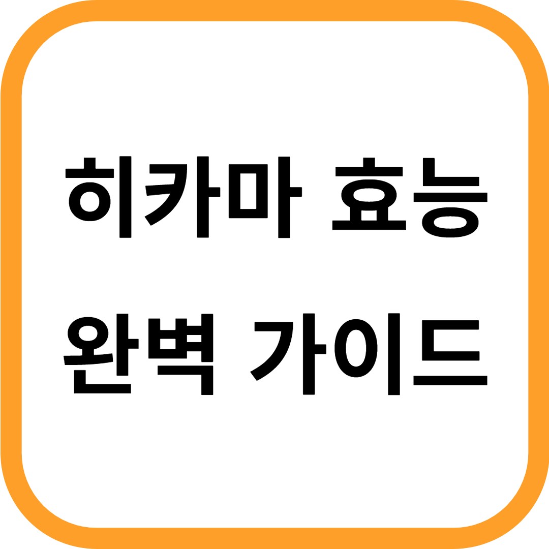 히카마 효능
