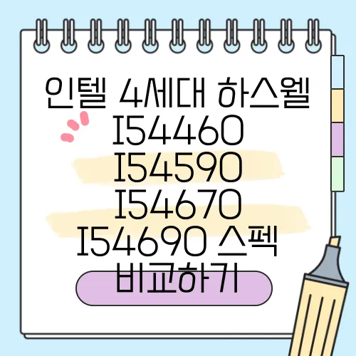 인텔 4세대 하스웰 I54460 I54590 I54670 I54690 스펙 비교하기