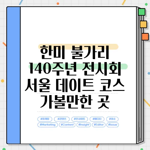 한미 불가리 140주년 전시회 서울 데이트 코스 가볼만한 곳