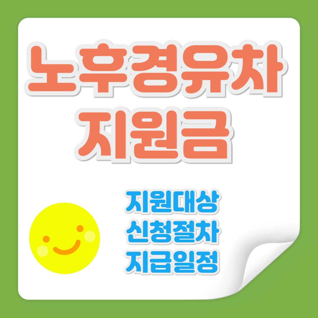 노후경유차 폐차 지원금 관련 사진