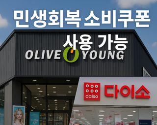 민생회복 소비쿠폰 사용이 가능한 올리브영, 다이소 가맹점 사진