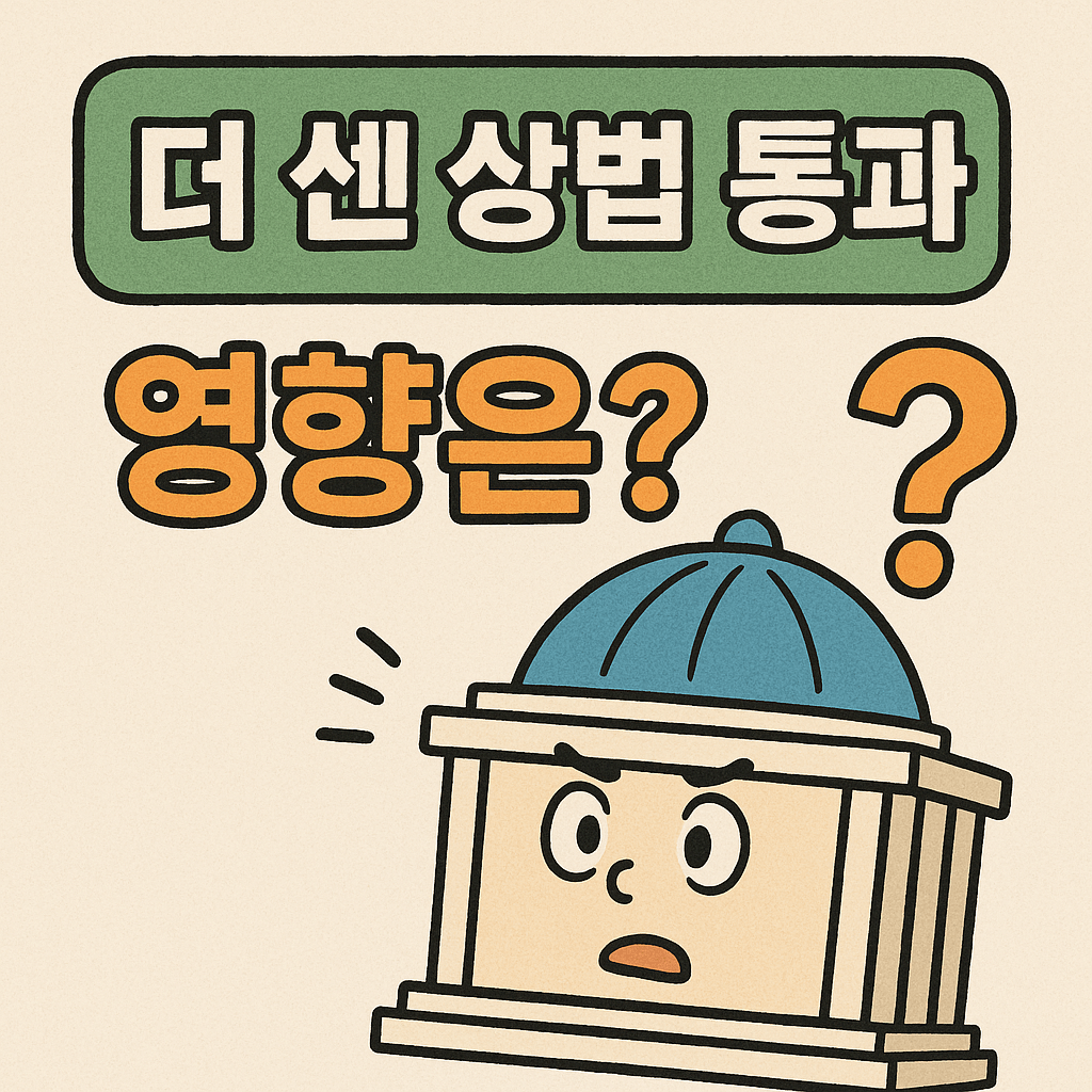 더 센 상법 국회 가결에 따른 투자자 영향도