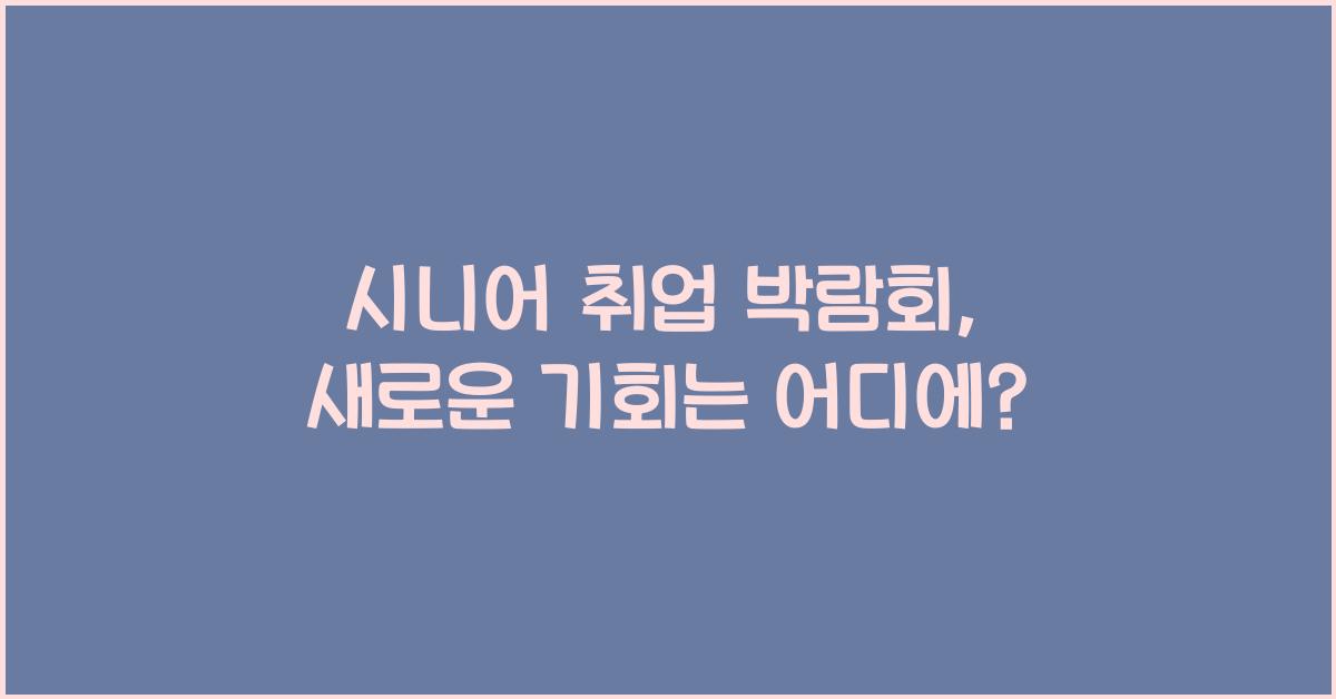 시니어 취업 박람회
